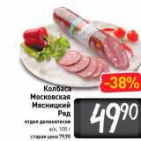 Магазин:Билла,Скидка:Колбаса Московская Мясницкий ряд