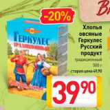 Магазин:Билла,Скидка:Хлопья
овсяные
Геркулес
Русский
продукт