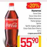 Магазин:Билла,Скидка:Напиток Coca-Cola, Coca-Cola Zero, Coca-Cola Zero Cherry, Fanta Апельсин, Fanta Цитрус, Sprite, Sprite огурец-арбуз