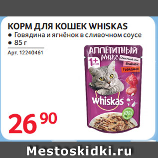 Акция - КОРМ ДЛЯ КОШЕК WHISKAS