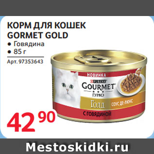 Акция - КОРМ ДЛЯ КОШЕК GORMET GOLD