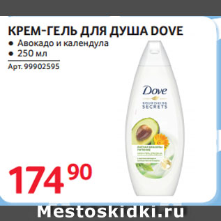 Акция - КРЕМ-ГЕЛЬ ДЛЯ ДУША DOVE