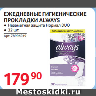 Акция - ЕЖЕДНЕВНЫЕ ГИГИЕНИЧЕСКИЕ ПРОКЛАДКИ ALWAYS