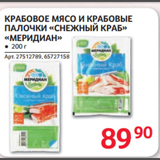 Акция - КРАБОВОЕ МЯСО И КРАБОВЫЕ ПАЛОЧКИ «СНЕЖНЫЙ КРАБ» «МЕРИДИАН»