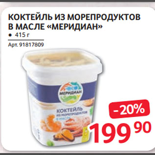 Акция - КОКТЕЙЛЬ ИЗ МОРЕПРОДУКТОВ В МАСЛЕ «МЕРИДИАН»