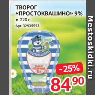 Акция - ТВОРОГ «ПРОСТОКВАШИНО» 9%