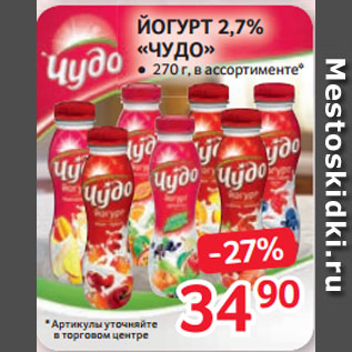 Акция - ЙОГУРТ 2,7% «ЧУДО»