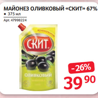 Акция - МАЙОНЕЗ ОЛИВКОВЫЙ «СКИТ» 67%