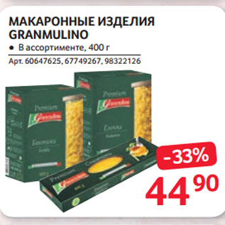 Акция - МАКАРОННЫЕ ИЗДЕЛИЯ GRANMULINO