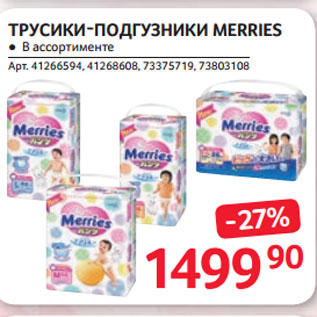 Акция - ТРУСИКИ-ПОДГУЗНИКИ MERRIES