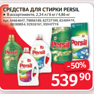 Акция - СРЕДСТВА ДЛЯ СТИРКИ PERSIL