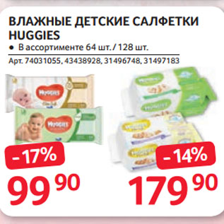 Акция - ВЛАЖНЫЕ ДЕТСКИЕ САЛФЕТКИ HUGGIES