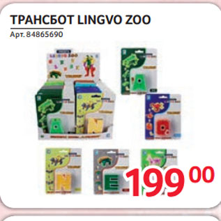 Акция - ТРАНСБОТ LINGVO ZOO