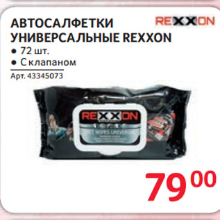 Акция - АВТОСАЛФЕТКИ УНИВЕРСАЛЬНЫЕ REXXON