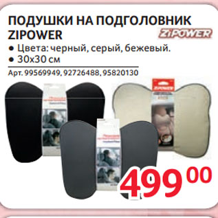 Акция - ПОДУШКИ НА ПОДГОЛОВНИК ZIPOWER