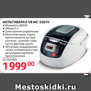 Акция - МУЛЬТИВАРКА VR MC-2001V