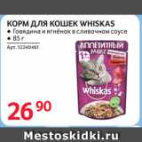 Магазин:Selgros,Скидка:КОРМ ДЛЯ КОШЕК WHISKAS