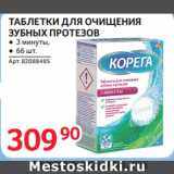 Магазин:Selgros,Скидка:ТАБЛЕТКИ ДЛЯ ОЧИЩЕНИЯ
ЗУБНЫХ ПРОТЕЗОВ