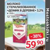 Selgros Акции - МОЛОКО
СТЕРИЛИЗОВАННОЕ
«ДОМИК В ДЕРЕВНЕ» 3,2%