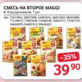 Магазин:Selgros,Скидка:СМЕСЬ НА ВТОРОЕ MAGGI