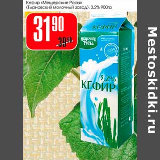 Акция - Кефир "Мещерские Росы" (Тырновсский молочный завод) 3,2%