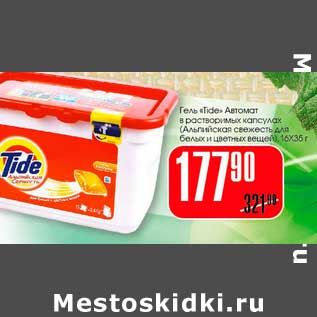 Акция - Гель "Tide" Автомат в растворимых капсулах