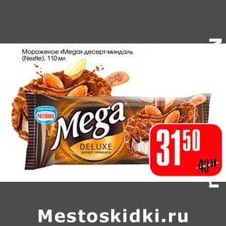 Акция - Мороженое "Mega" десерт миндаль (Nestle)