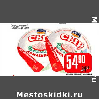 Акция - Сыр Домашний (Карат) 4%