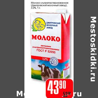 Акция - Молоко ультрапастеризованное (Дмитровский молочный завод 3,2%)