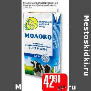 Акция - Молоко ультрапастеризованное (Дмитровский молочный завод 2,5%)