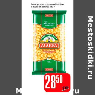 Акция - Макаронные изделия "Макфа"