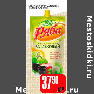 Акция - Майонез "Ряба" Оливковый (НМЖК) 67%