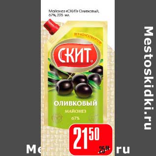 Акция - Майонез "Скит" Оливковый 67%