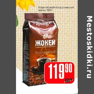 Акция - Кофе "Жокей" Классический зрено