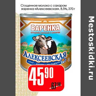 Акция - Сгущенное молоко с сахаром варенка "Алексеевская" 8,5%