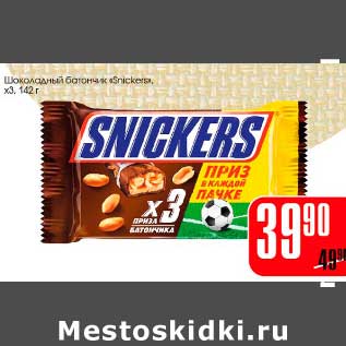 Акция - Шоколадный батончик "Snikers" х3