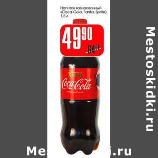 Акция - Напиток газированный "Coca-Cola, Fanta, Sprite"