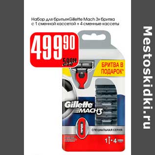 Акция - Набор для бритья "Gillette Mach 3" бритва с 1 сменной кассетой + 4 сменные кассеты