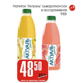 Акция - Напиток Актуаль" сыворотка+сок
