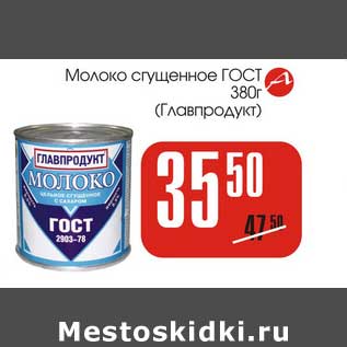 Акция - Молоко сгущенное ГОСТ (Главпродукт)