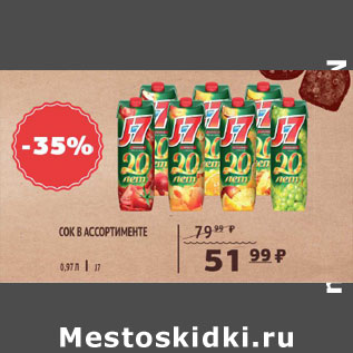 Акция - Сок J7