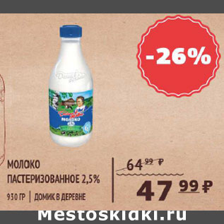 Акция - Молоко Пастеризованное 2,5% Домик в деревне