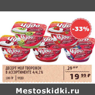 Акция - Десерт мол творожок 4/4,2% Чудо