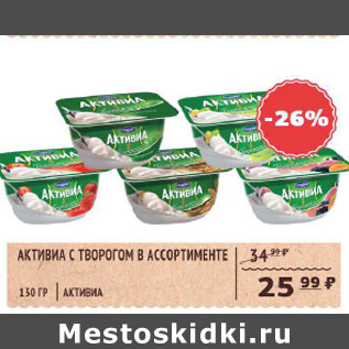 Акция - Активиа с творогом в ассорт.