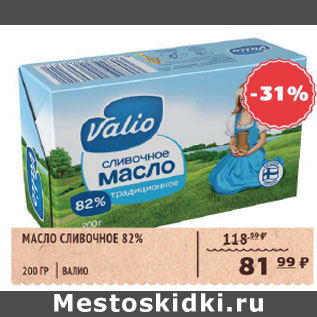 Акция - Масло Сливочное Валио 82%