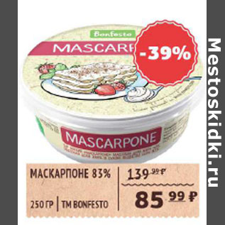 Акция - Маскарпоне ТМ Bonfesto 83%