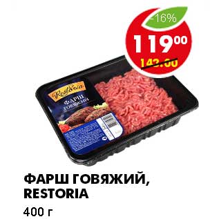 Акция - ФАРШ ГОВЯЖИЙ, RESTORIA