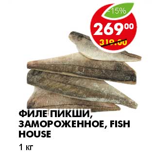 Акция - ФИЛЕ ПИКШИ, ЗАМОРОЖЕННОЕ, FISH HOUSE