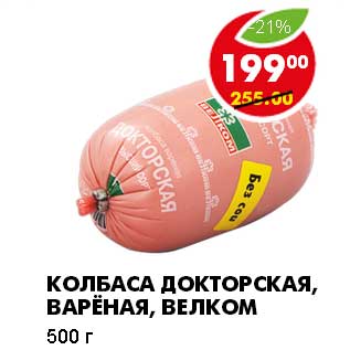Акция - КОЛБАСА ДОКТОРСКАЯ, ВАРЕНАЯ, ВЕЛКОМ