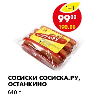 Акция - СОСИСКИ СОСИСКА.РУ, ОСТАНКИНО